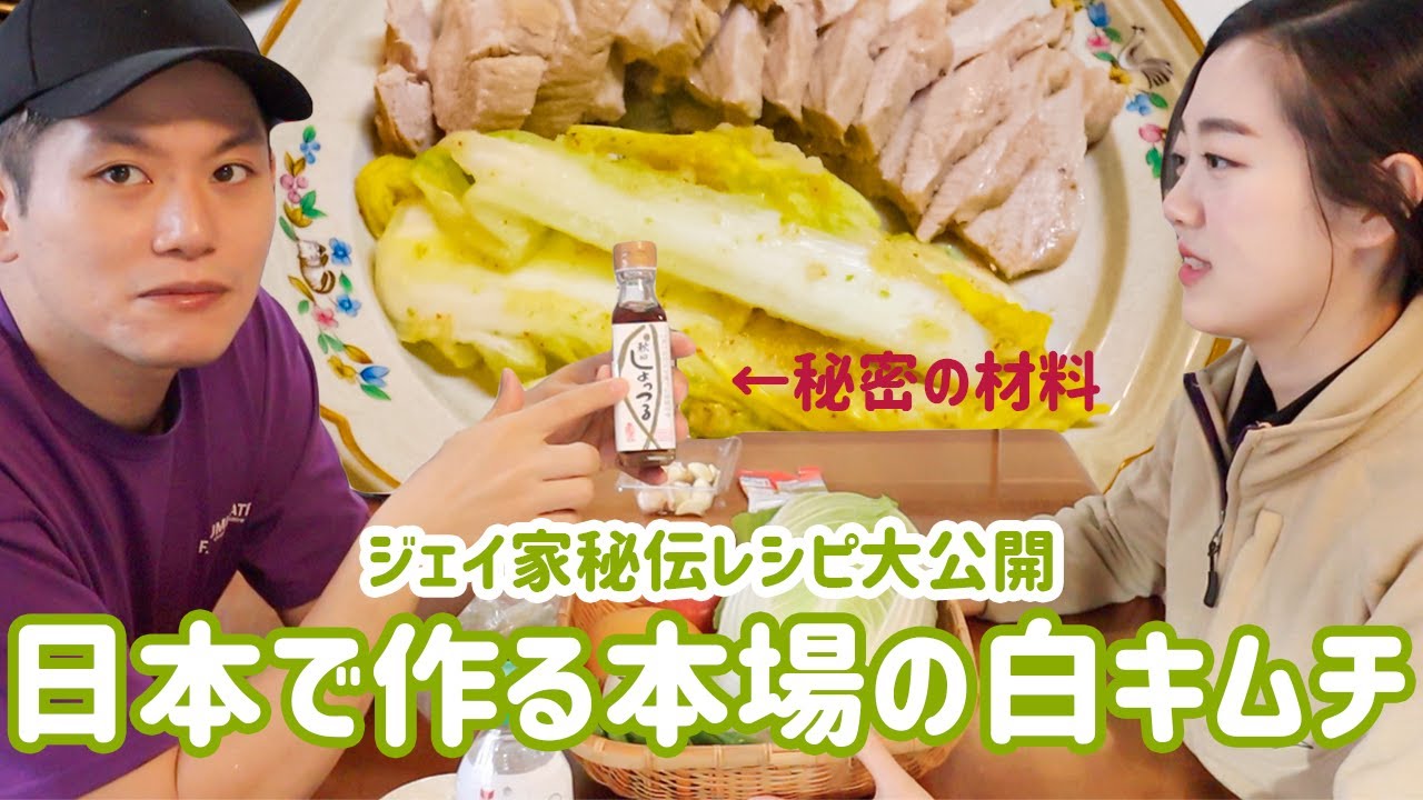 日本でも作れる！ジェイ家の秘伝の白キムチレシピ大公開【日韓夫婦/日韓カップル】