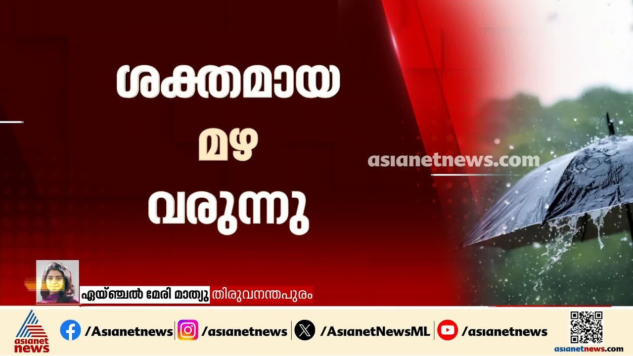 സംസ്ഥാനത്ത് വ്യാപക മഴയ്ക്ക് സാധ്യത; 9 ജില്ലകളിൽ യെല്ലോ അലർട്ട്, കോഴിക്കോട് ഓറഞ്ച് അലർട്ട് | Rain