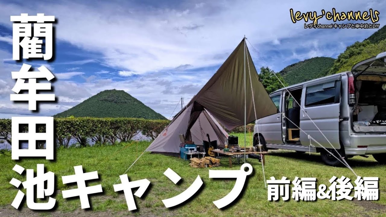 【過去回】鹿児島県薩摩川内市藺牟田池キャンプ場再開記念！焚き火deピザは最高だｗ