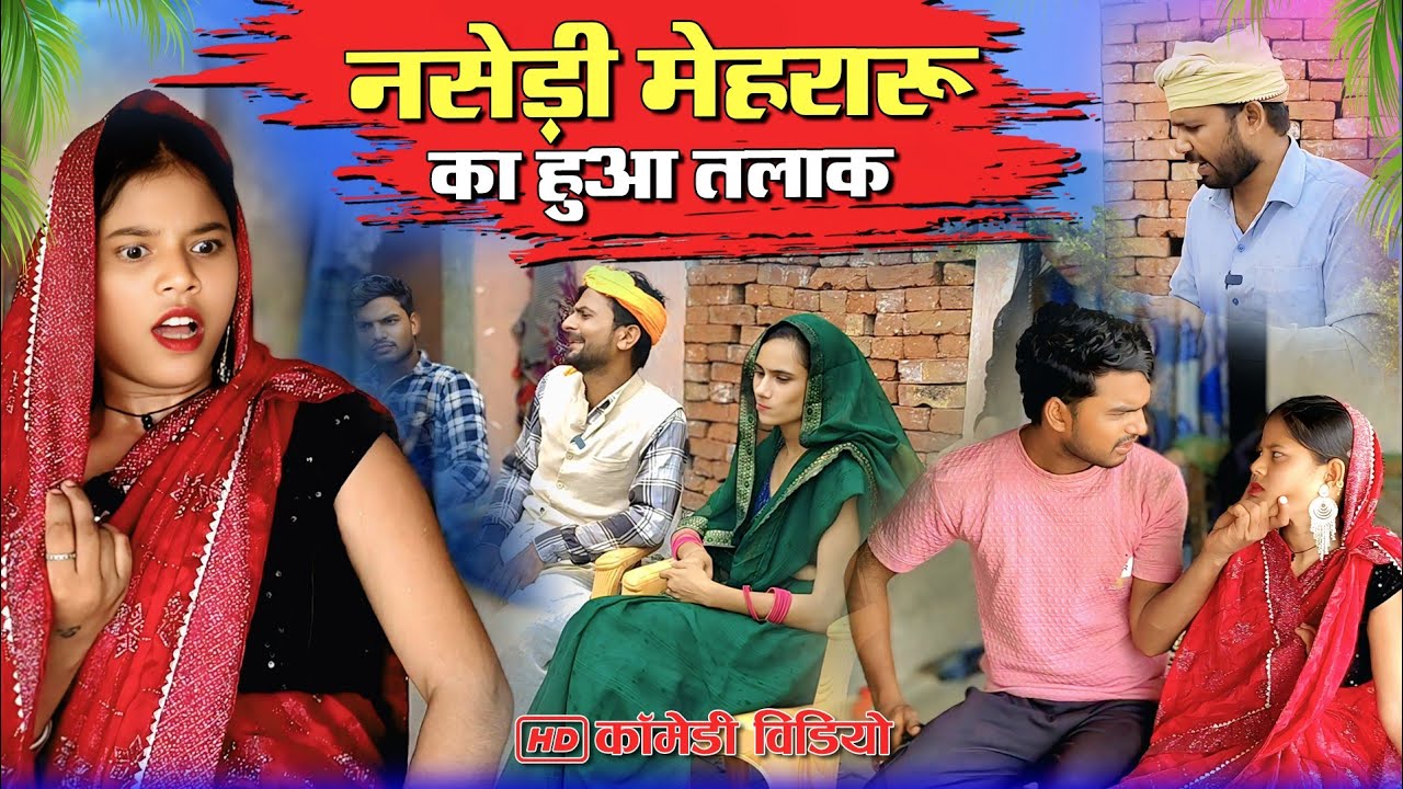 नशेड़ी मेहरारू पकड़ी गई/अवधी कॉमेडी/#sirajsingham #malafilms #mohanyadavcomedy #trending #video 