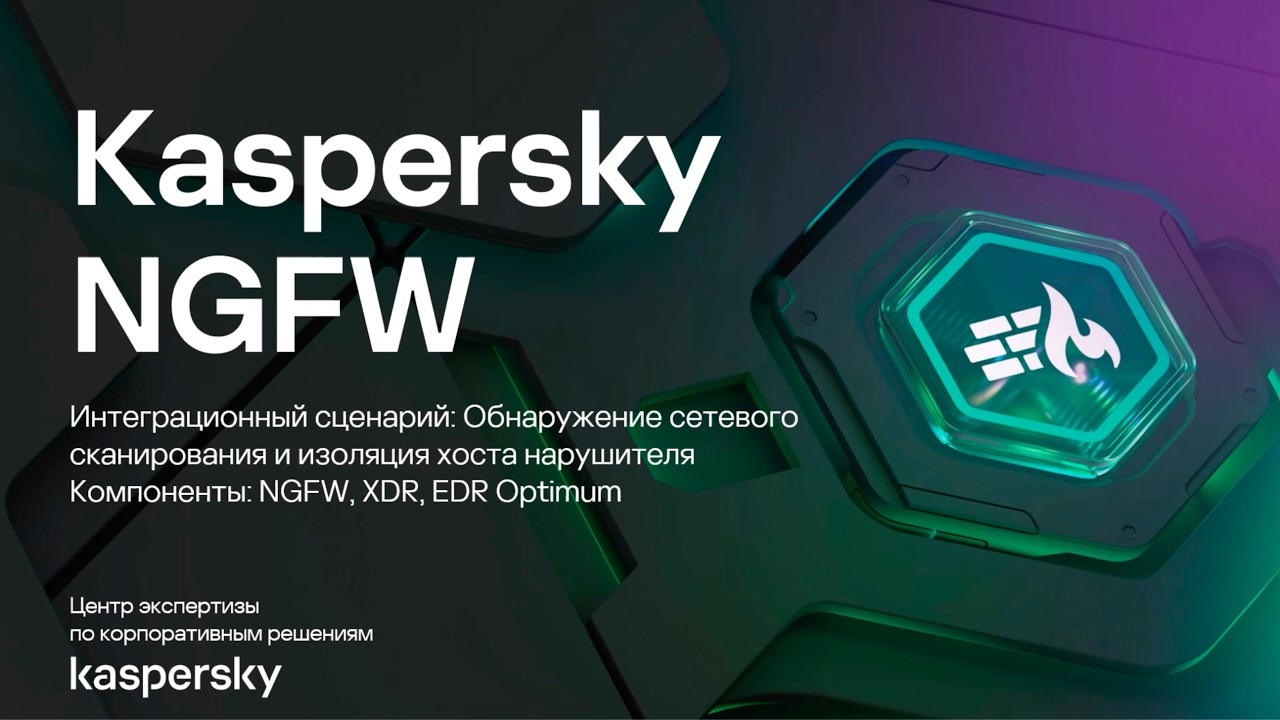 Обнаружение сетевого сканирования и изоляция хоста нарушителя
