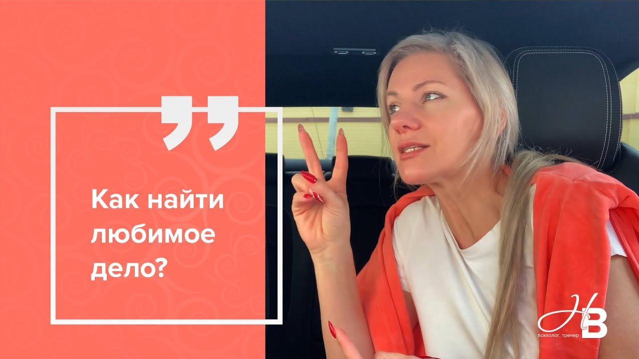 Как найти любимое дело?
