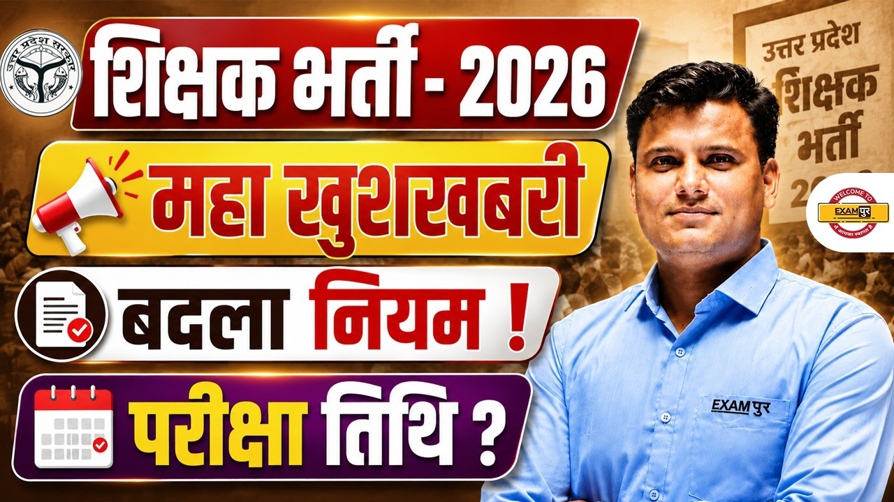 SHIKSHAK BHARTI 2026 | SHIKSHAK BHARTI NOTIFICATION | SHIKSHAK BHARTI LATEST NEWS |