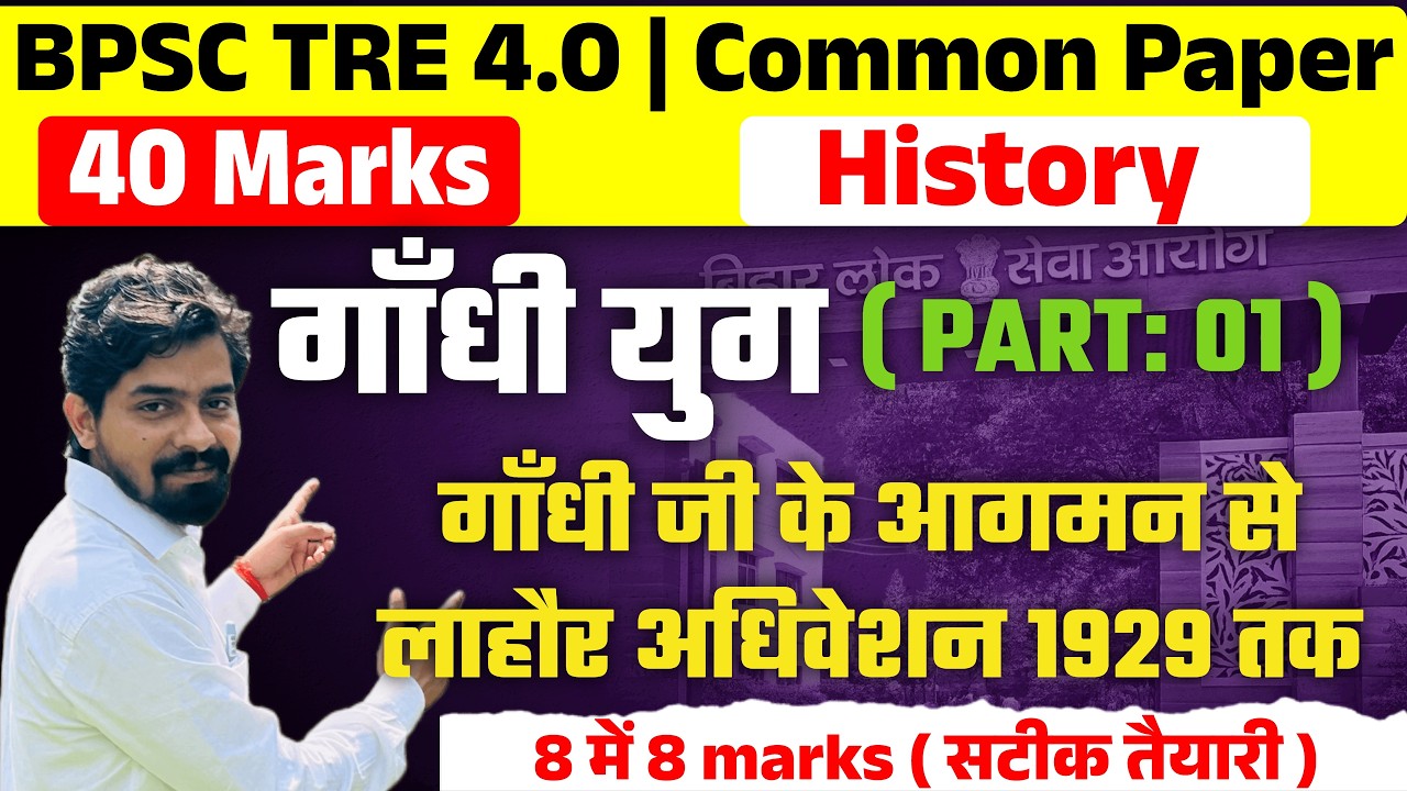 गाँधी युग | PART 01 | गाँधी जी के आगमन से लाहौर अधिवेशन तक | BPSC TRE 4.0 | COMMON PAPER | 40 Marks|