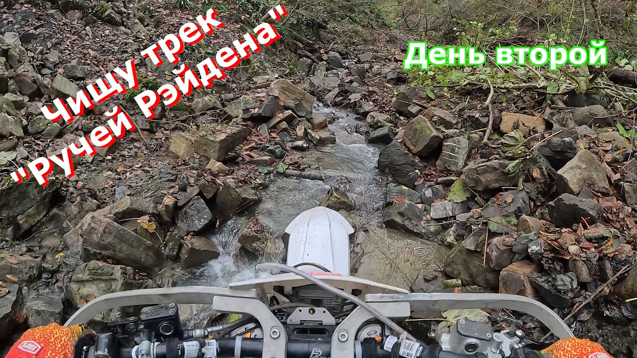 Чистка ручья, трек 