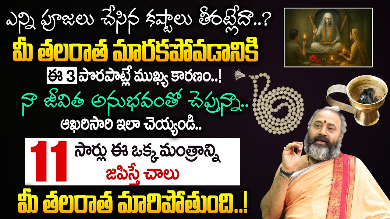 జీవితం మారాలి అంటే | Pujas aren't working do ? | Talluri Benaras Babu #anchorgeethanjali