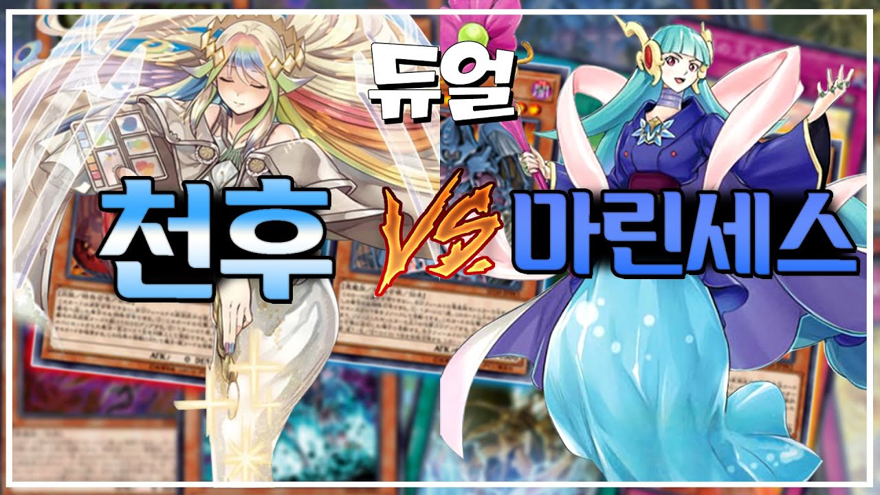 [유희왕 - 듀얼] 천후 VS 마린세스 - 공주님들이라길래 덤볐더니 물리력으로 박살나버린 건