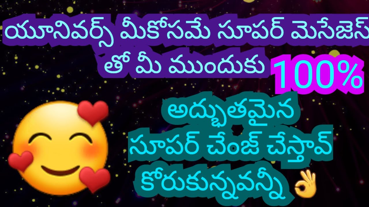 టారో రీడింగ్ / యూనివర్స్ మీకోసమే సూపర్ చేంజ్ చేస్తూ మీ ముందు/ అద్భుతమైన సూపర్ చేంజ్ కోరుకునేవన్నీ //