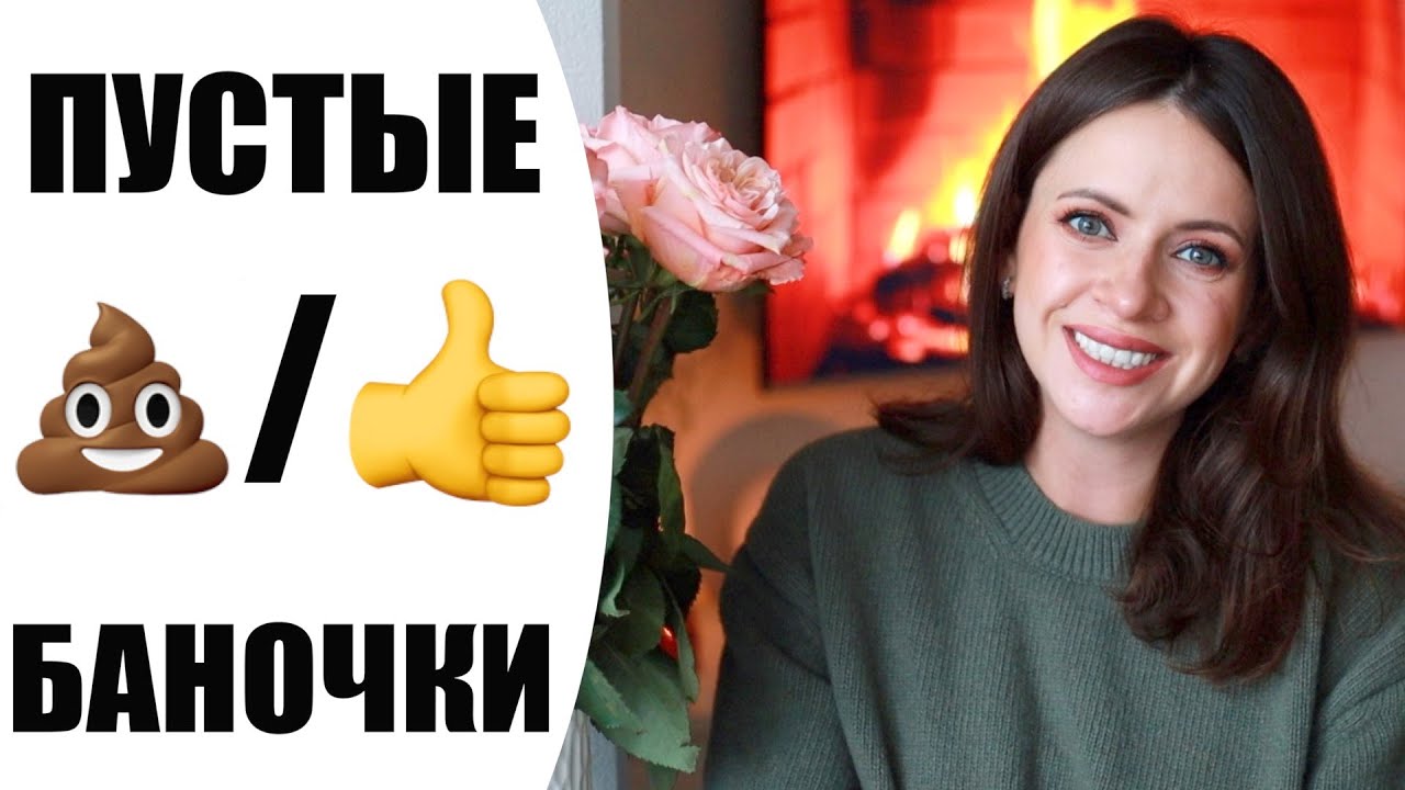 💄 ПУСТЫЕ БАНОЧКИ ОСЕНИ | КУПЛЮ СНОВА ИЛИ НЕТ? | КОСМЕТИКА В УРНУ | NIKKOKO8