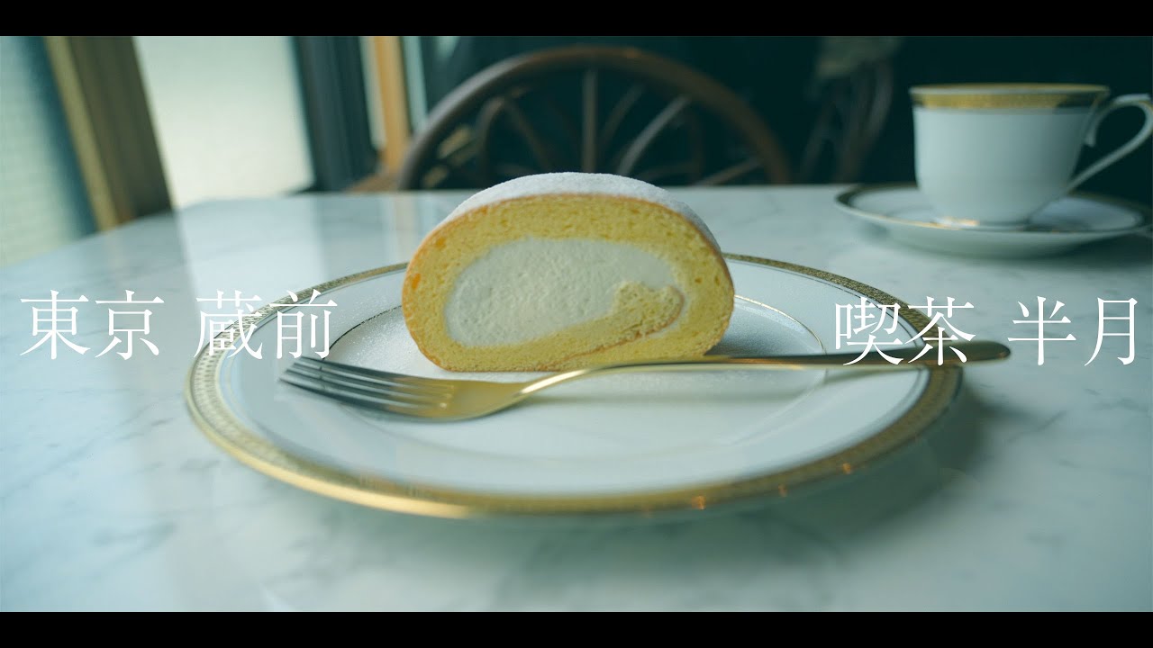 東京、蔵前『喫茶 半月』で格式を楽しむ。カフェではなく、喫茶。ニューヨークのブルックリンに近いと言われるこの場所で