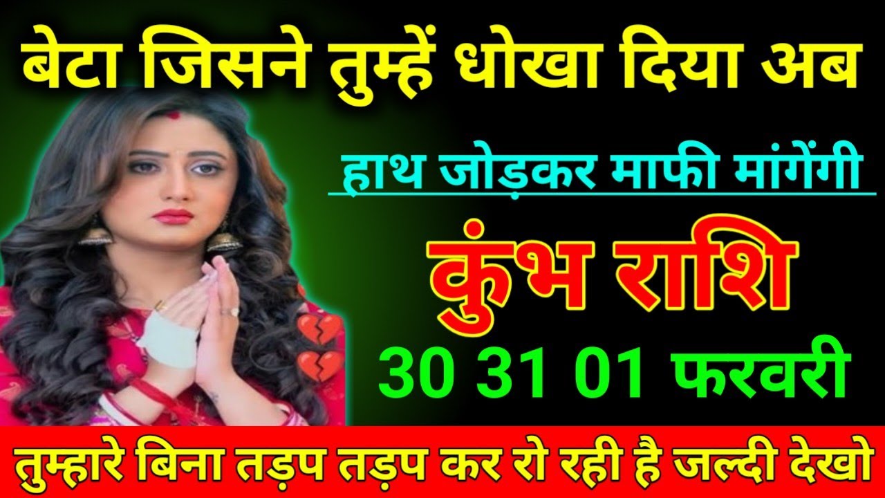 कुंभ राशि 22 जनवरी 2026 बेटा जिसने तुम्हें धोखा दिया अब हाथ जोड़कर माफी मांगेंगी/kumbh Rashi