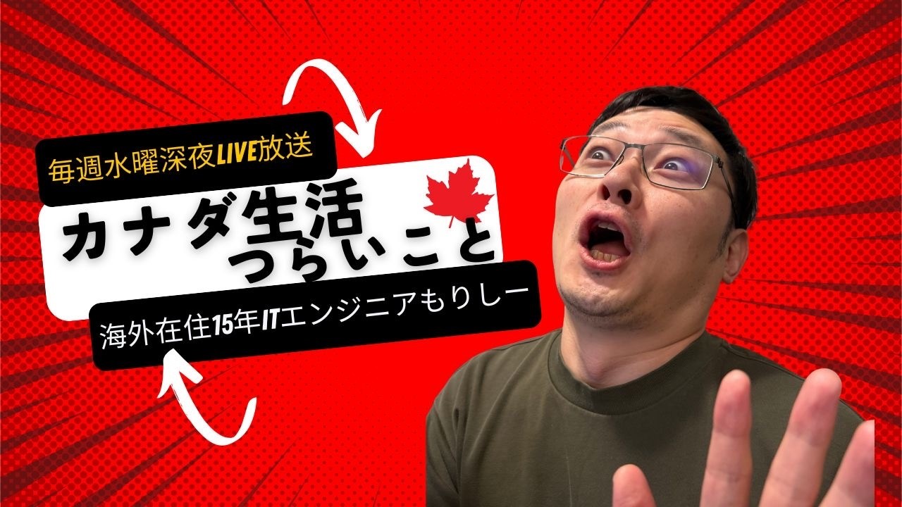 トロントライフ：カナダ生活の辛いこと