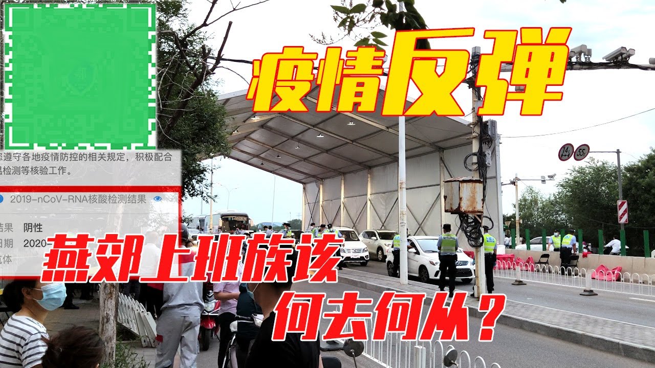 【大周视角】北京疫情反弹下的燕郊通勤上班族