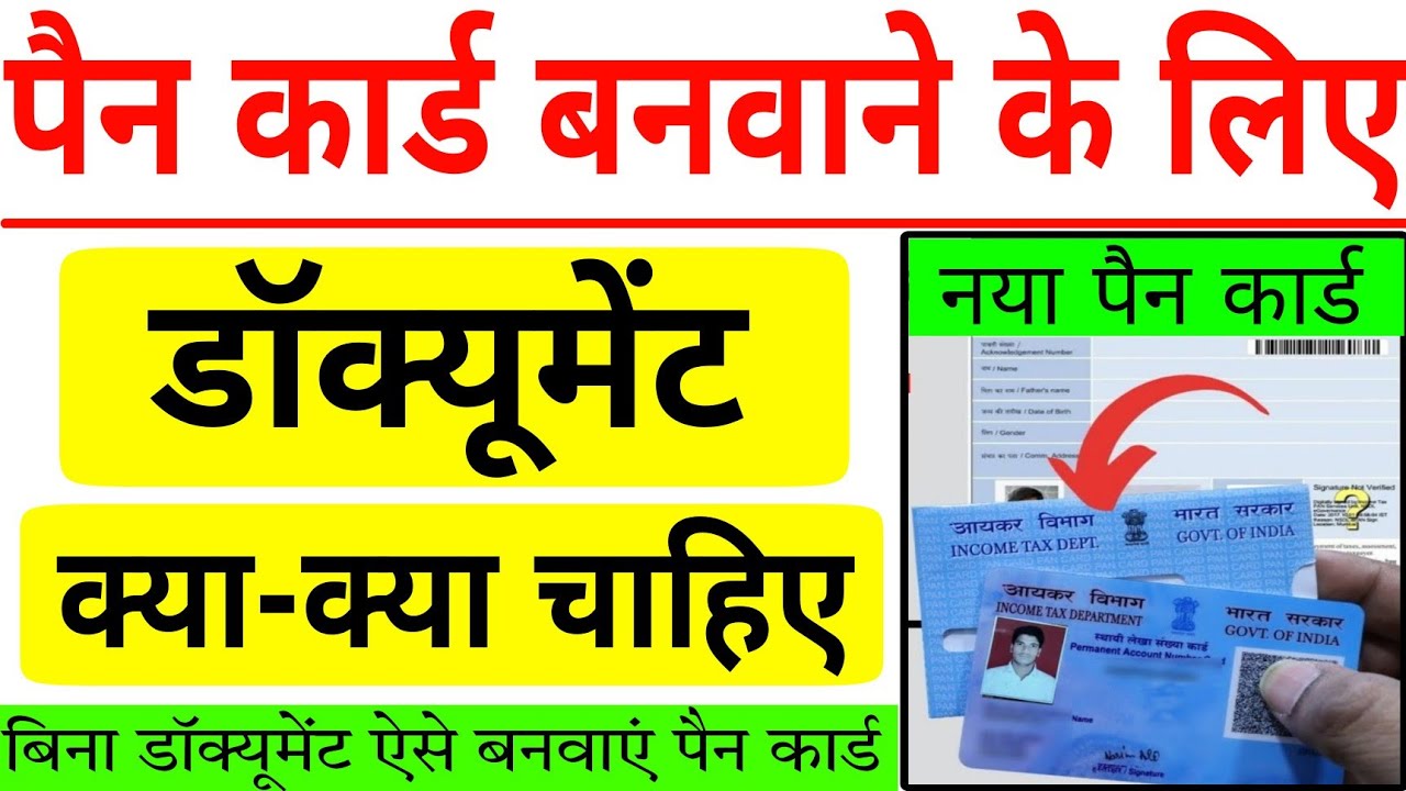 pan card banane ke liye kya kya chahiye | नया पैन कार्ड बनवाने के लिए डाक्यूमेंट्स | Pan documents