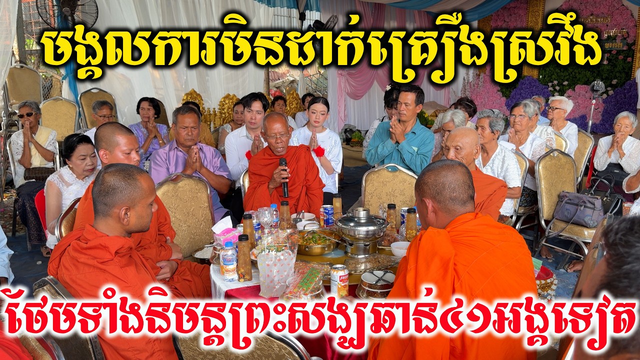 ជួបហើយ ពិធីមង្គលការមិនដាក់គ្រឿងស្រវឹង