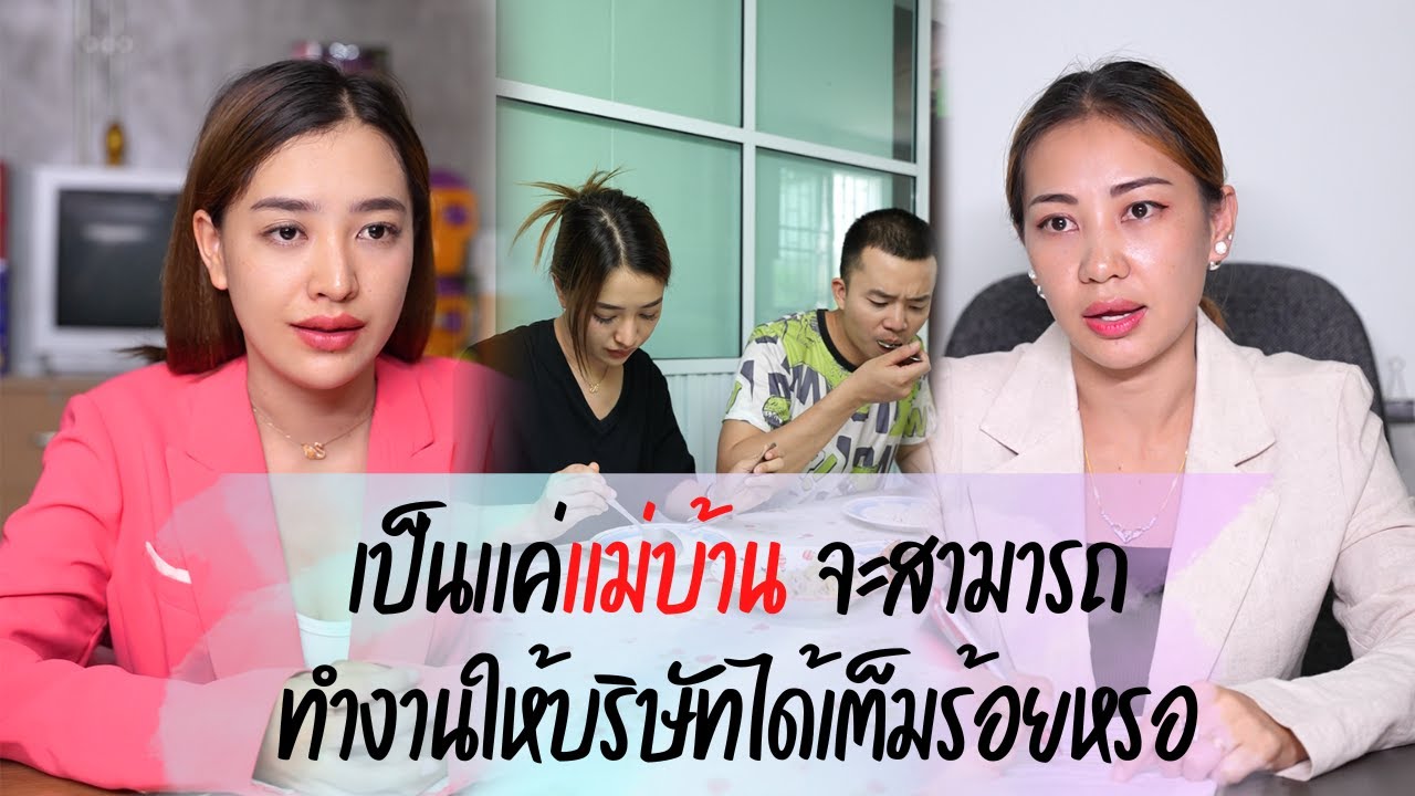 ไปสมัครงานที่ไหนใครจะรับ เพราะเป็นแม่บ้านเลี้ยงลูกอยู่บ้านมาตลอด