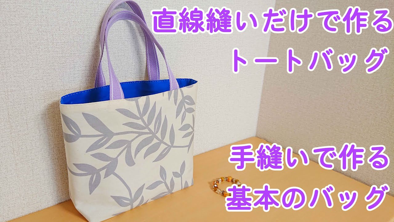 【バッグの基本】トートバッグの作り方 裏地付 手縫い／craft OKUYA