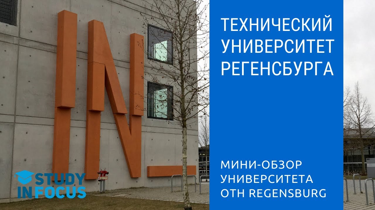 Восточнобаварский Технический Университет Прикладных Наук Регенсбурга - Экскурсия по Университету