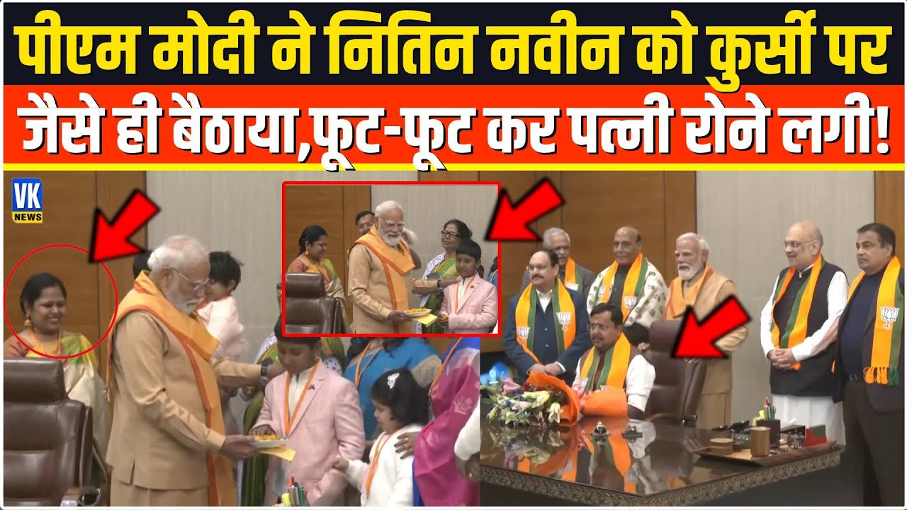 PM Modi ने Nitin Nabin को जैसे ही अध्यक्ष की कुर्सी पर ठाया,फूट-फूट कर पत्नी रोने लगी,सब हैरान !