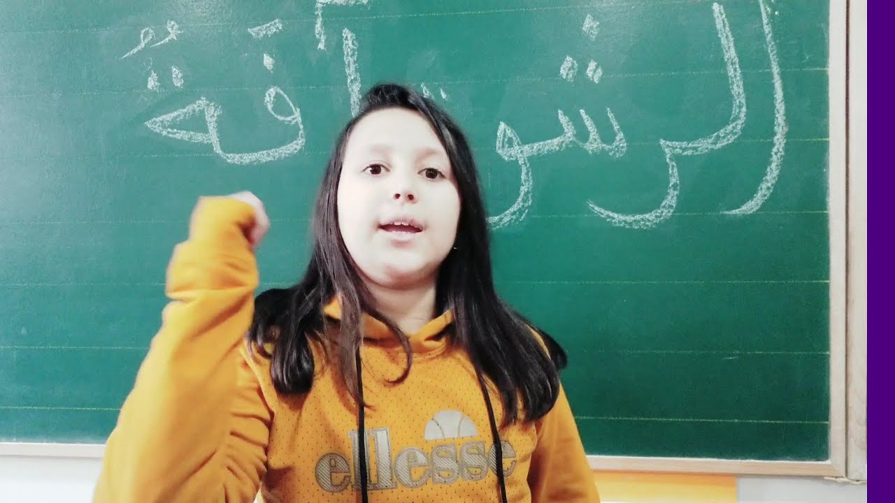 مساهمة تلاميذ المستوى الخامس ابتدائي في التحسيس بخطورة تفشي ظاهرة الرشوة بمناسبة اليوم الوطني.