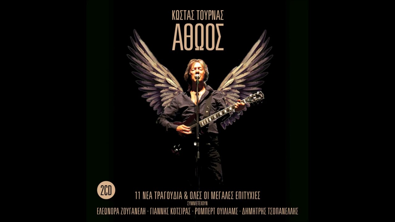 ΚΩΣΤΑΣ ΤΟΥΡΝΑΣ 