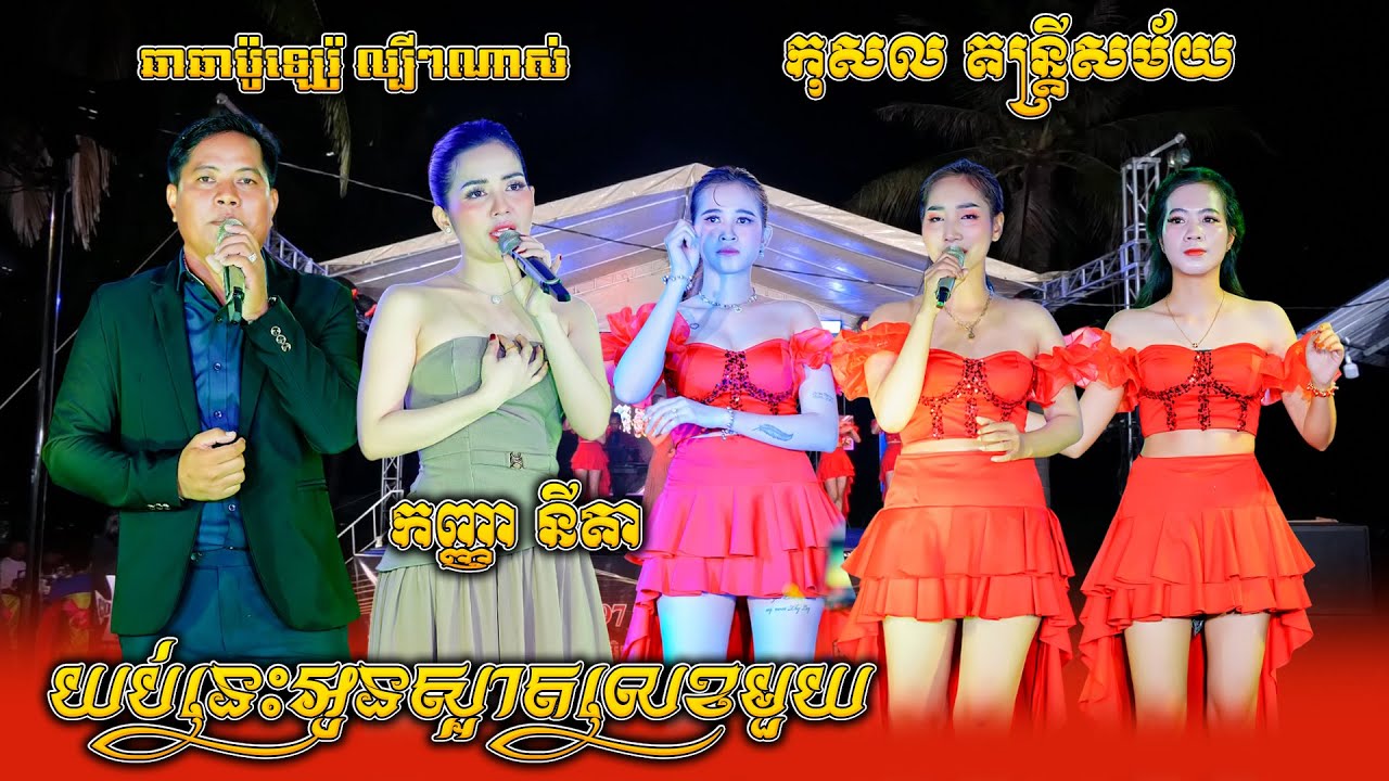 កញ្ញា នីតា ឆាឆាល្បីៗពីរោះណាស់, យប់នេះអូនស្អាតលេខមួយ, ចម្រៀងទុំទាវ, ស្នេហ៍គ្រាដំបូង, កុសល តន្ត្រី