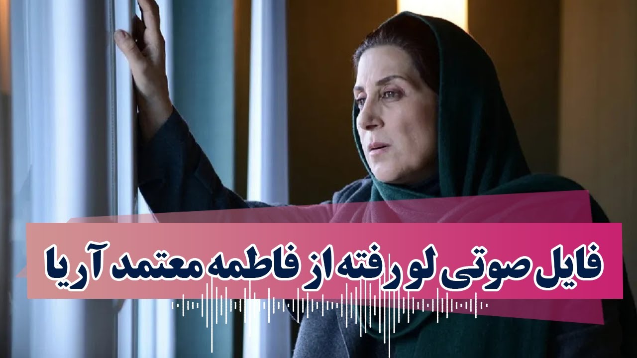 فایل صوتی لو رفته از فاطمه معتمد آریا/فاطمه معتمداریا/800/