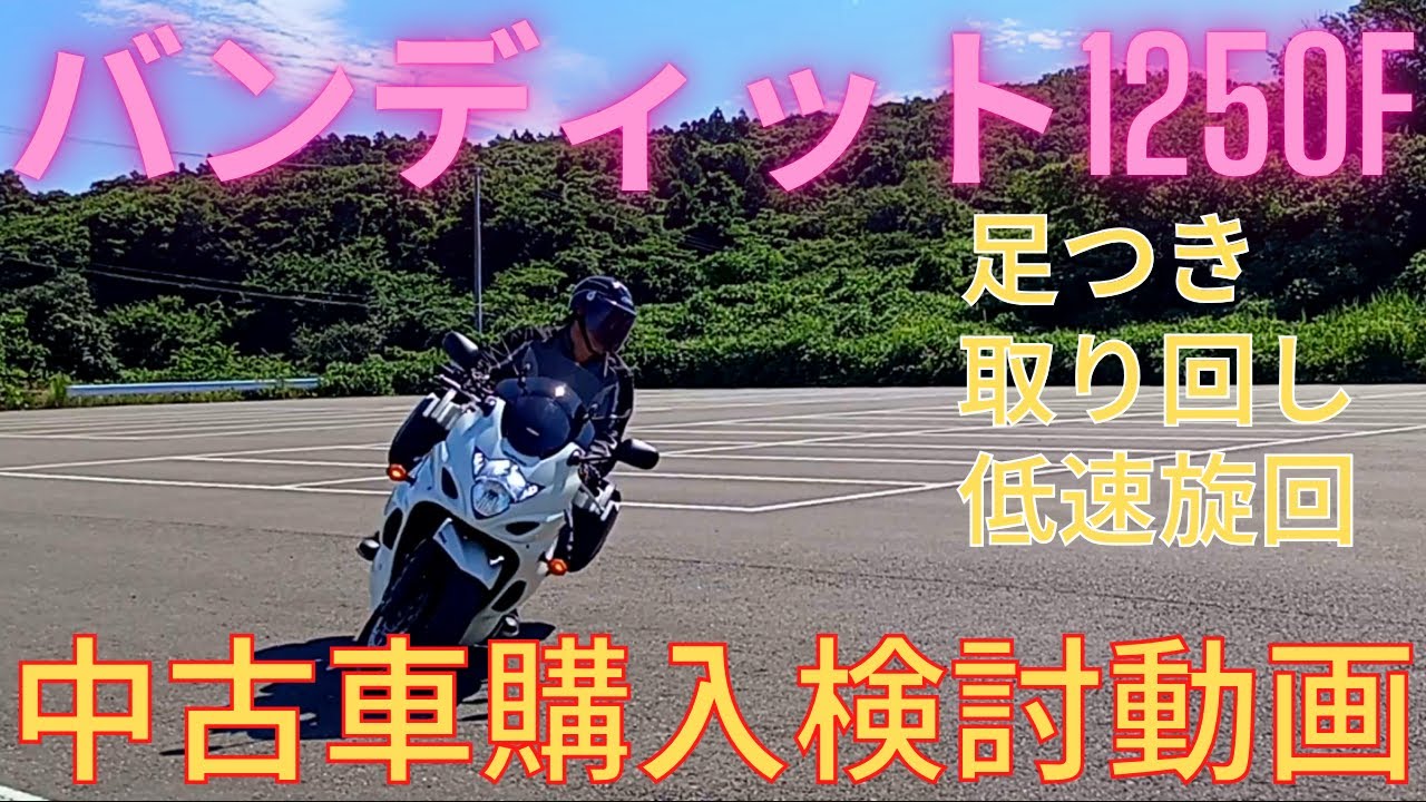 SUZUKI バンディット1250F  足つき、取り回し、低速旋回