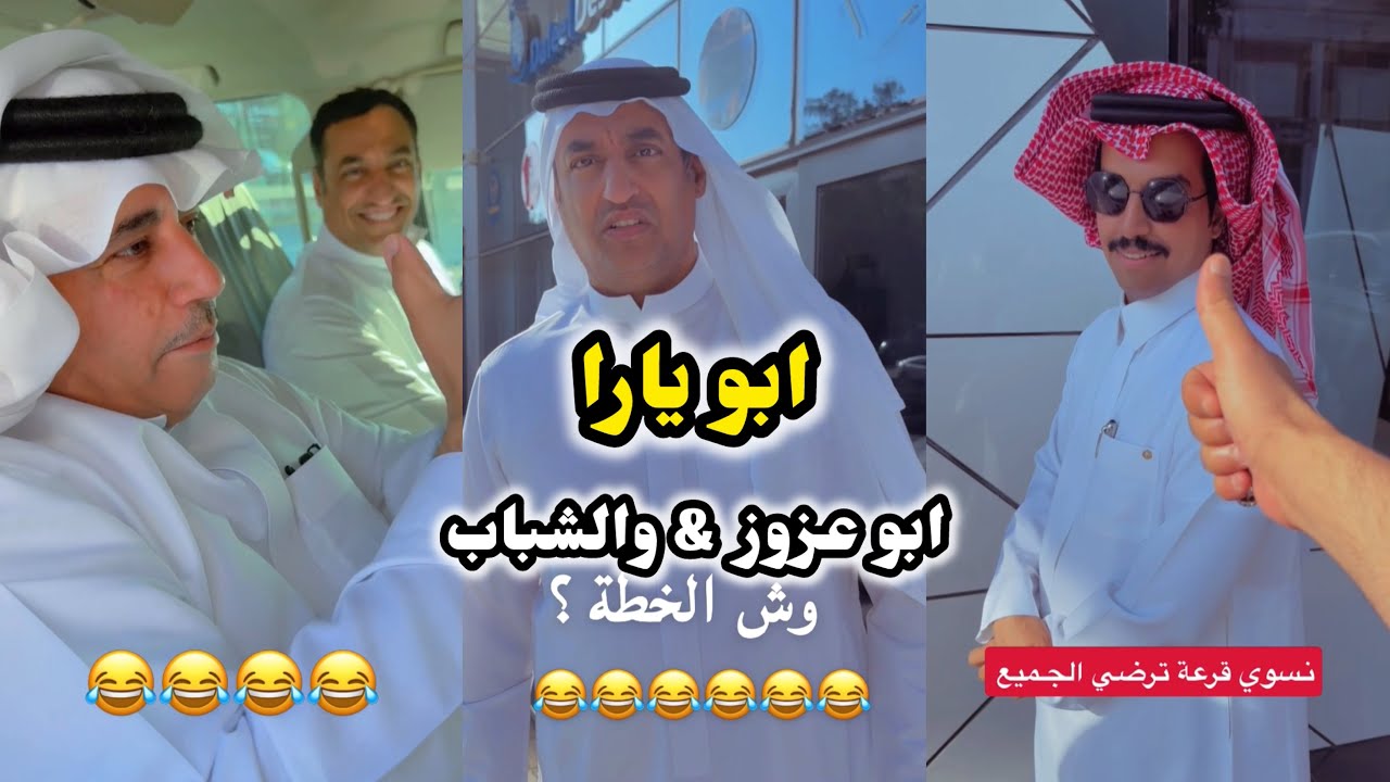 ابو يزيد وابو يارا & ابو يارا & ابو عزوز والشباب 😂😂😂