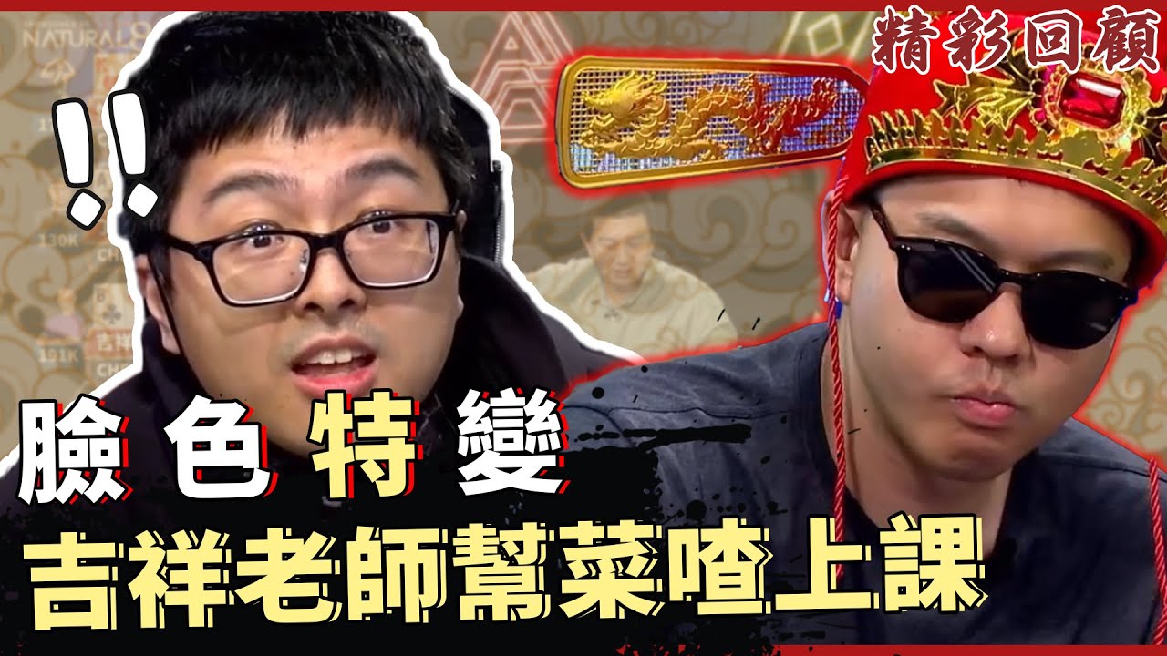 臉色特變又來了😍 菜喳首次參戰就被震撼教育？！ |《ALL硬》Poker Live Show 網紅邀請賽 直播精華 S2EP1 ft. 丁特 菜喳 龍龍 吉祥 蓋彼 惀惀 海力 珈琳