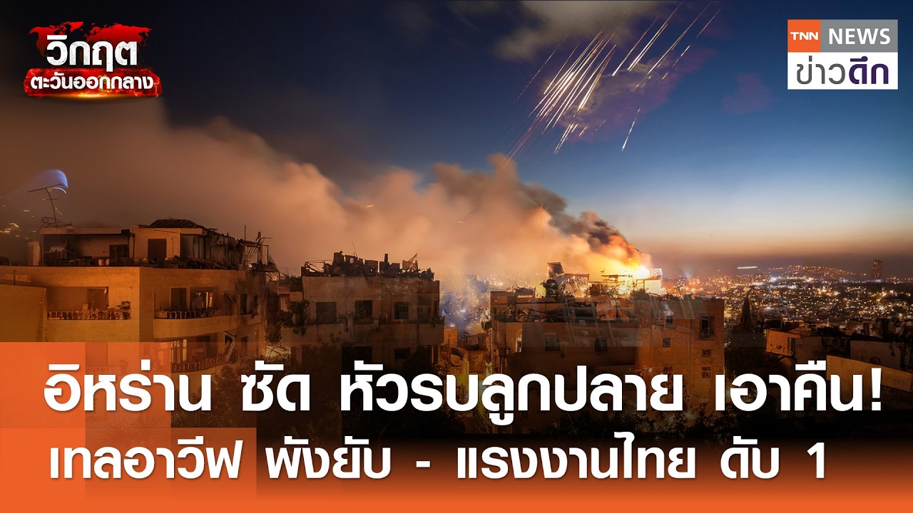 อิหร่าน ซัด หัวรบลูกปลาย เอาคืน! เทลอาวีฟ พังยับ - แรงงานไทย ดับ 1 | TNN ข่าวดึก | 19 มี.ค. 69