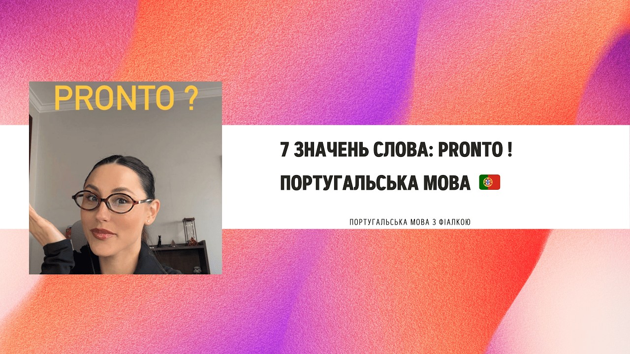 7 значень “Pronto”