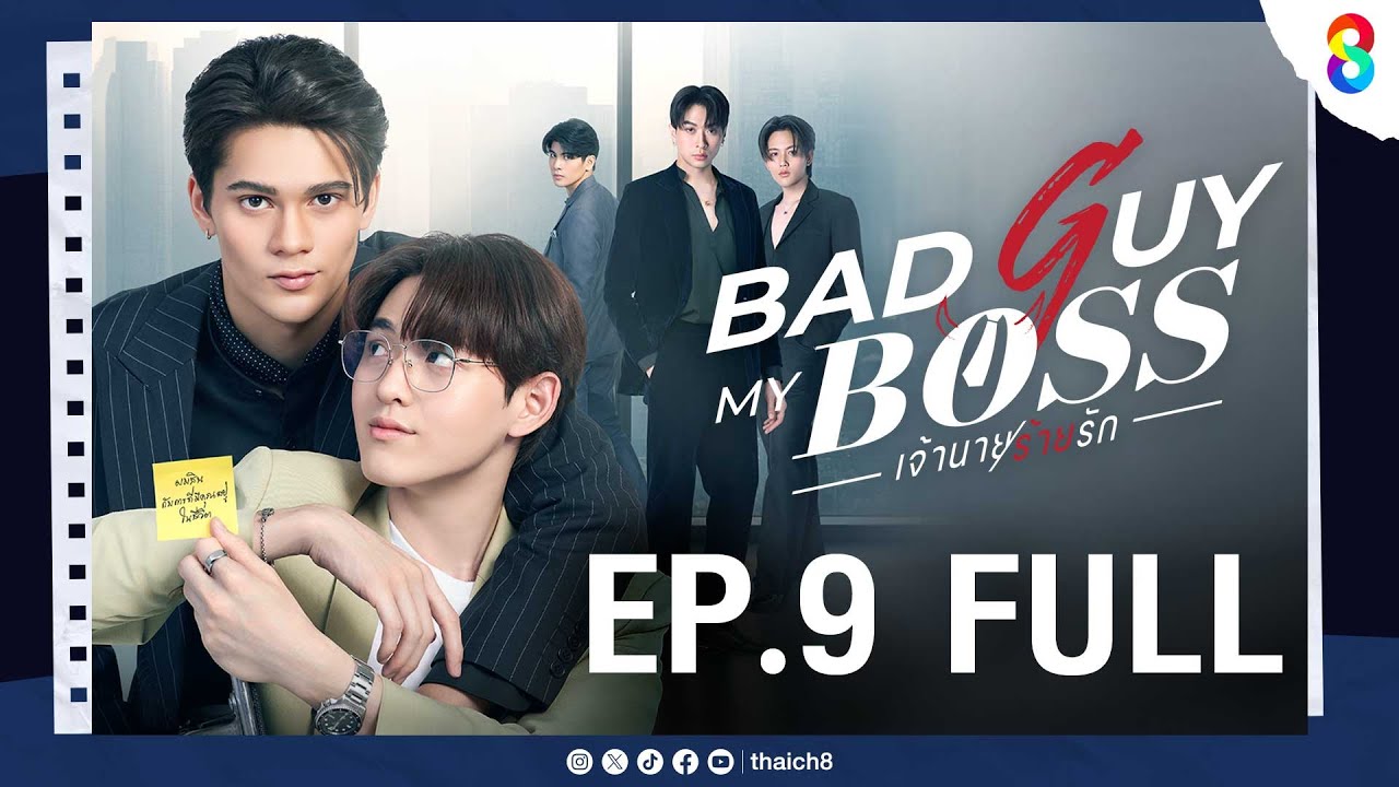 Bad Guy My Boss เจ้านายร้ายรัก EP.9 | ช่อง8