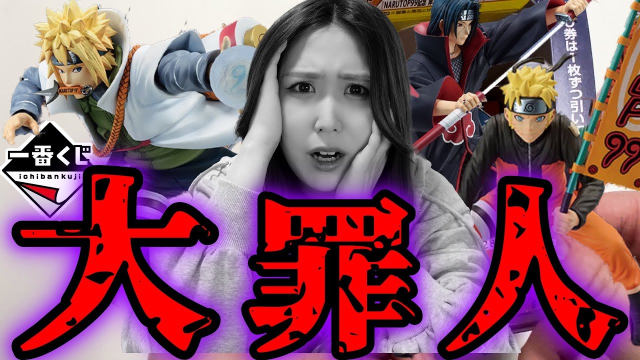 【懺悔】フルから引くナルト一番くじで盛大にやらかした【一番くじ】NARUTOP99 -豪華絢爛忍絵巻-【フィギュア】