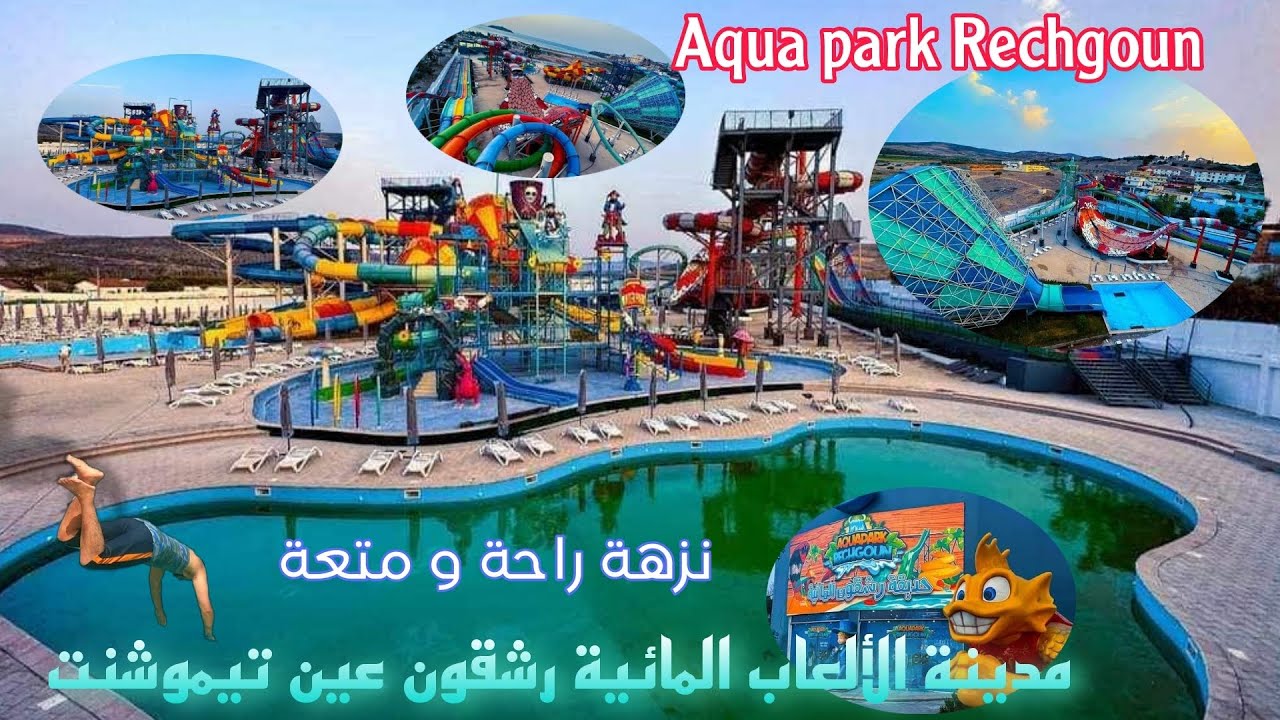 مدينة الألعاب المائية رشڨون عين تموشنتAqua park RECHGOUNأكوا بارك رشڨون 🏊🏄🌊🫧☔🎢⛲مشاهدة ممتعة ❤️🤩😻