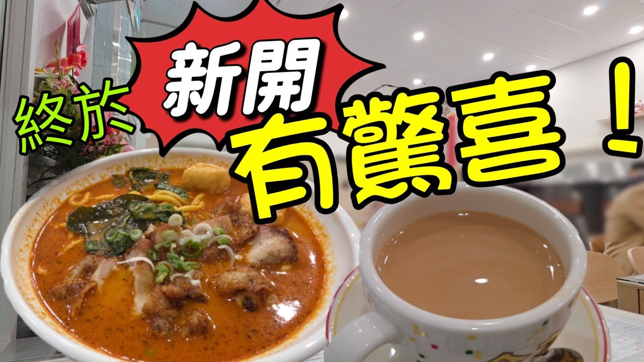 正豆茶餐廳#檳城喇沙#摩羅娜娜咖哩肉餅#焗豬扒飯#多倫多#加拿大 