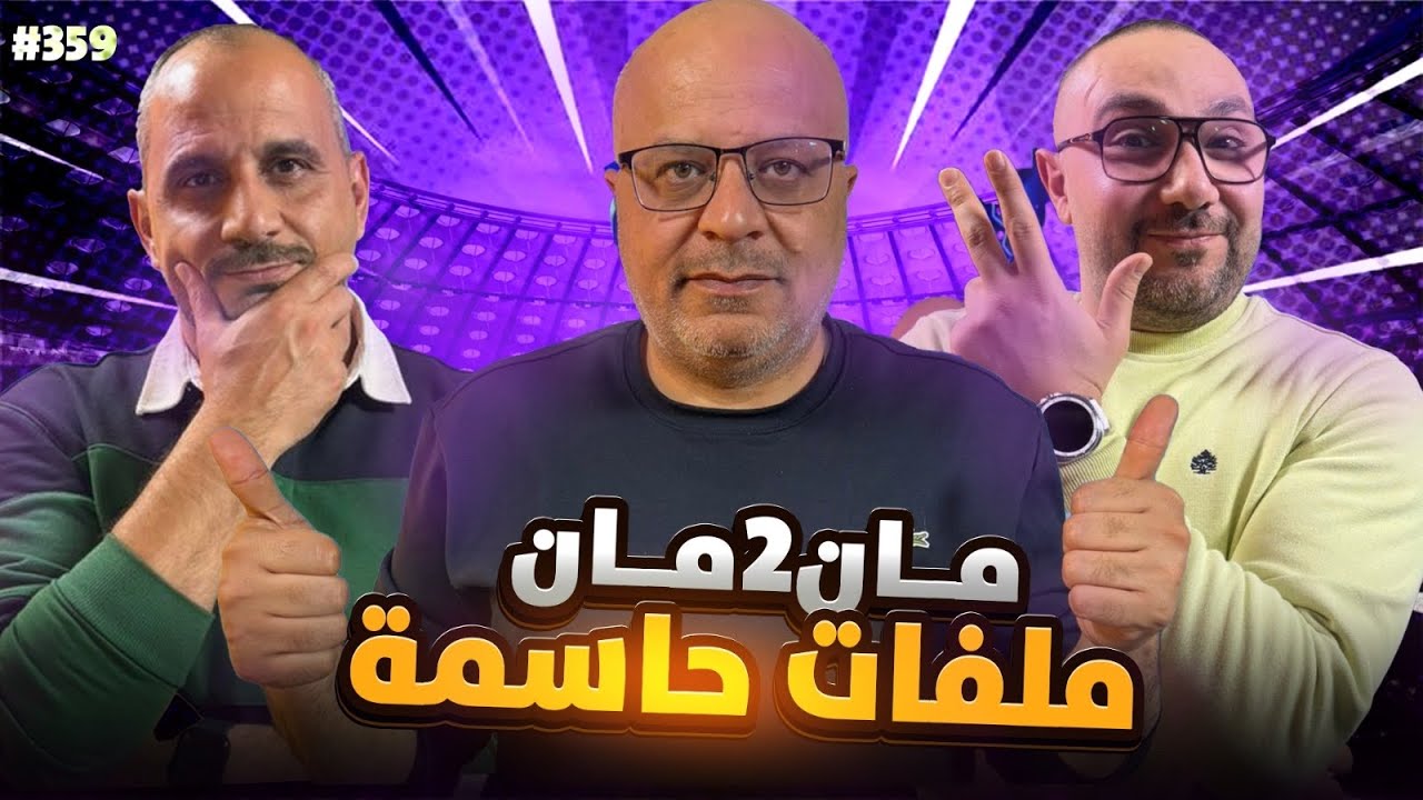مان تو مان 359 فليك ومرحلة التغيير.. اربيولا وملفات حاسمة... الابطال.. جوارديولا يجيب .. انتر يوفي