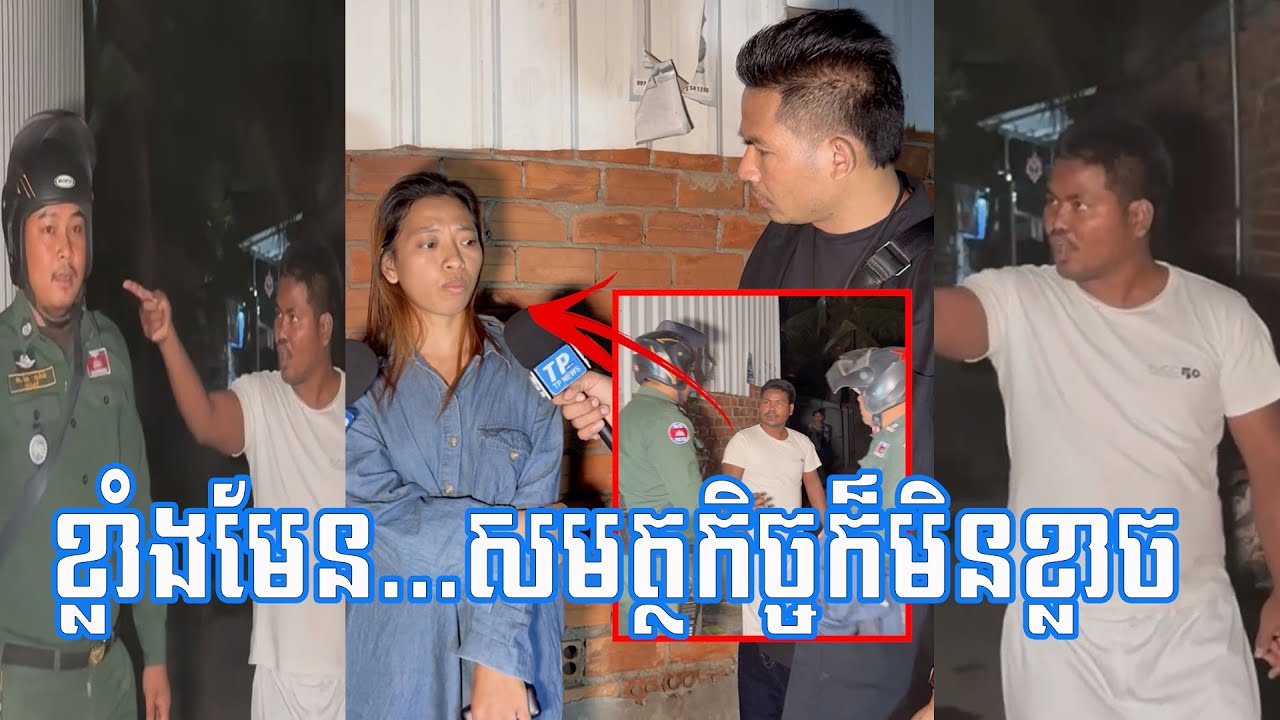 ខ្លាំងមែន ហ៊ានគំរាមសមត្ថកិច្ចទៀត រឿងនេះមិនលេងសើចទេ