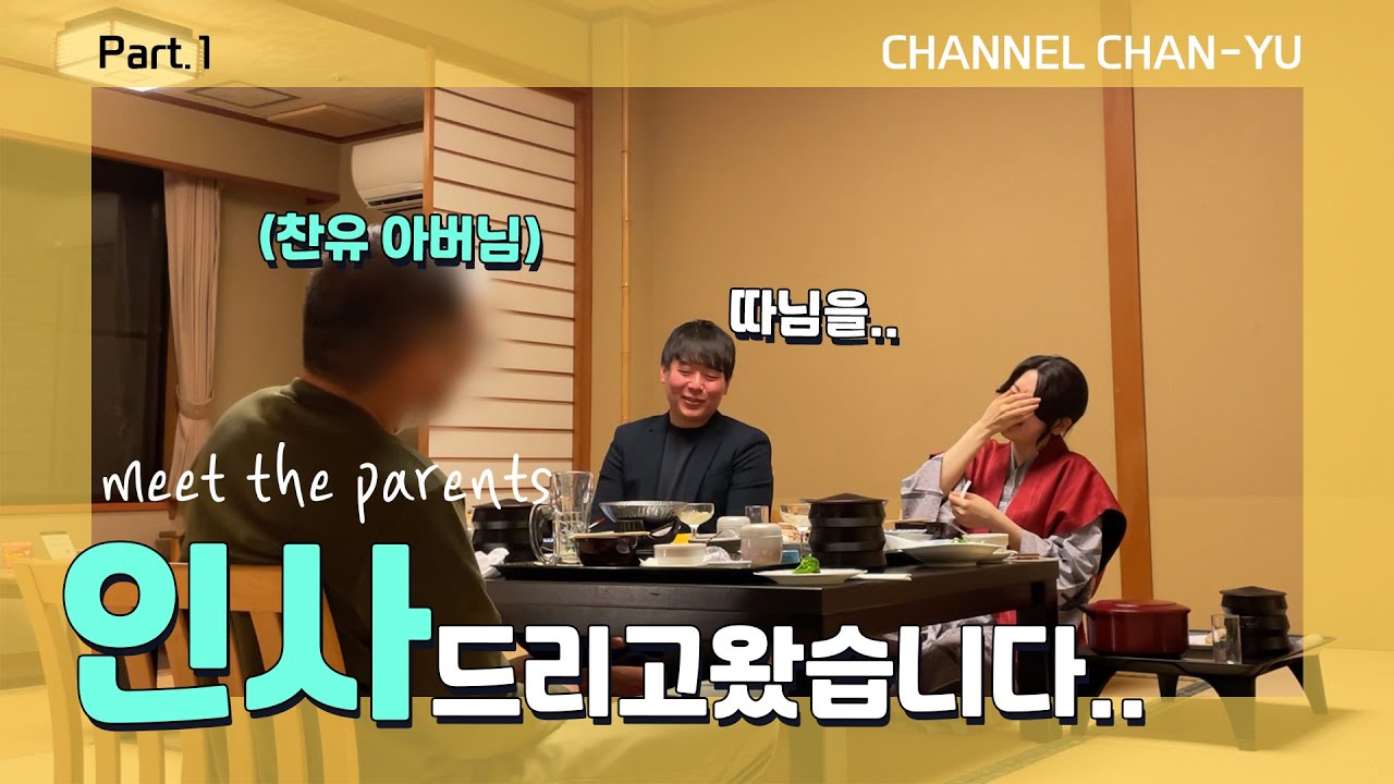 일본인 여자친구 '아버님'과의 첫 만남😱😱