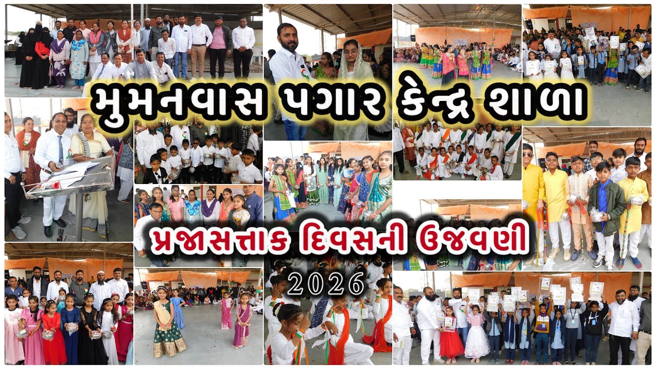 પ્રજાસત્તાક દિવસની ઉજવણી 🇮🇳 મુમનવાસ પગાર કેન્દ્ર શાળા 