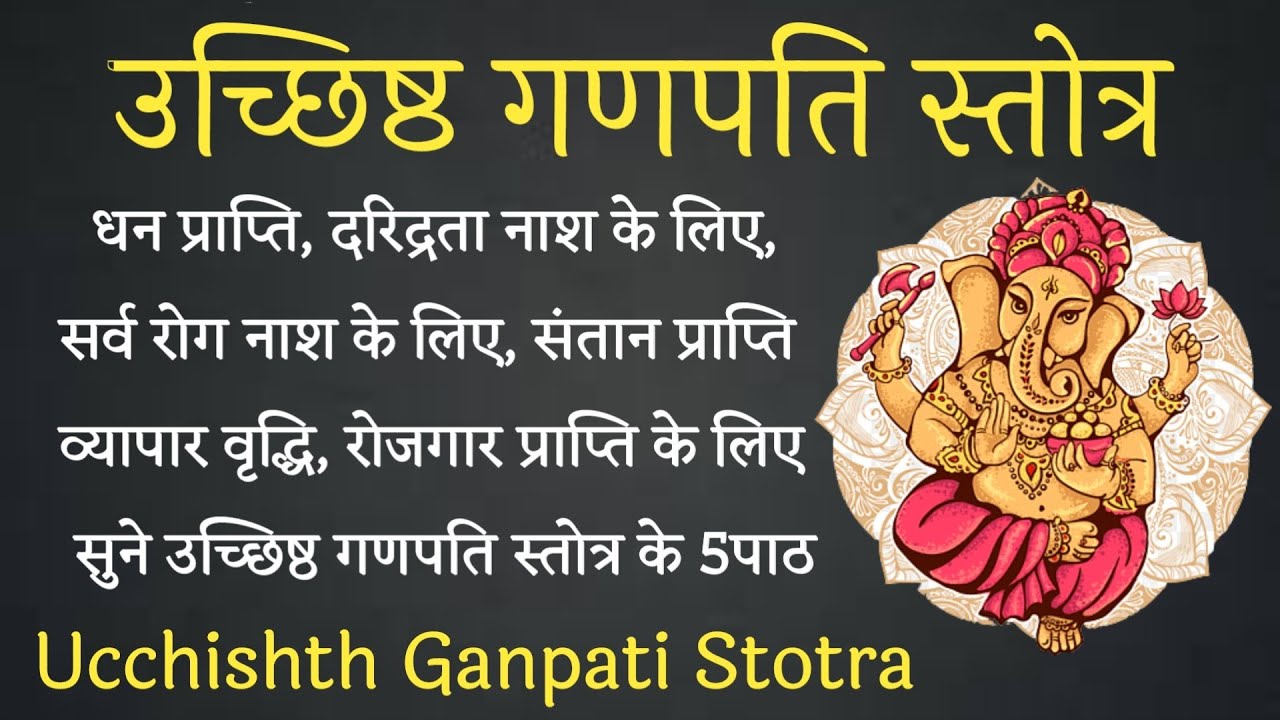 Ucchishth Ganpati Stotra।सभी मनोकामनाओं की पूर्ति के लिए सुनें उच्छिष्ठ ganpati stotra।बुधवार भक्ति