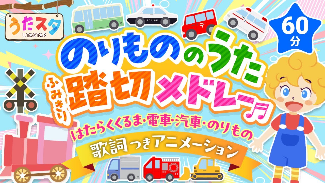 乗り物の歌、踏切メドレー♬【はたらくくるま・電車・汽車・のりもの】歌詞付きアニメーション♫ covered by うたスタ｜video by うたスタ｜赤ちゃん泣き止む｜赤ちゃんが喜ぶうた｜童謡｜｜