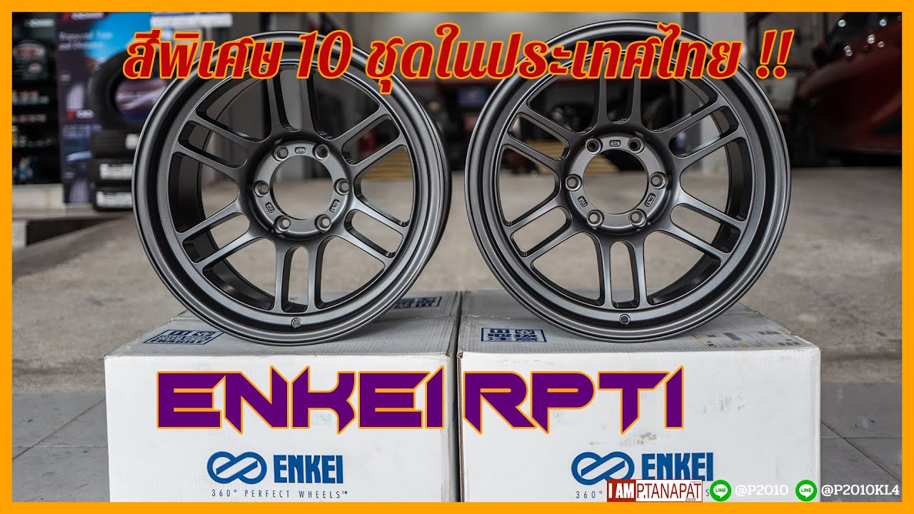 ENKEI RPT-1 ล้อแท้ สีพิเศษ สุด Limited มีเพียง 10 ชุดในประเทศเท่านั้น !!