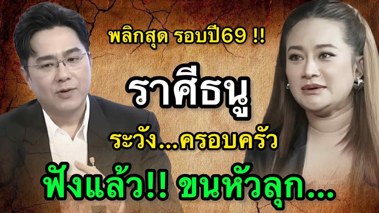 ราศีธนู สุดช็อค‼️ พ.ศ.2569 หมอช้างชี้โอกาสจากการเปลี่ยนแปลงใหญ่ หมอปลายไปกระซิบเตือนระวังคำสัญญา