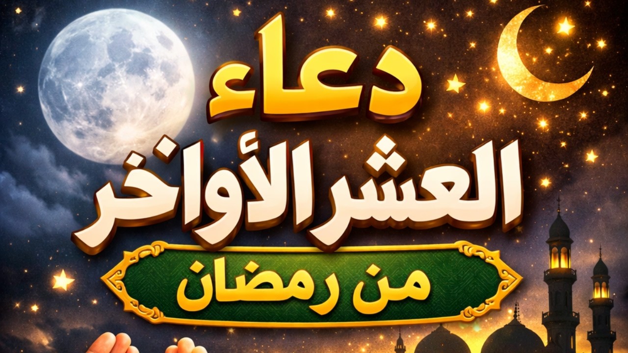 ردد هذا الدعاء في العشر الأواخر من رمضان… لعلها ليلة القدر! #ذكر #اسلاميات #العشر_الاواخر#ليلة_القدر