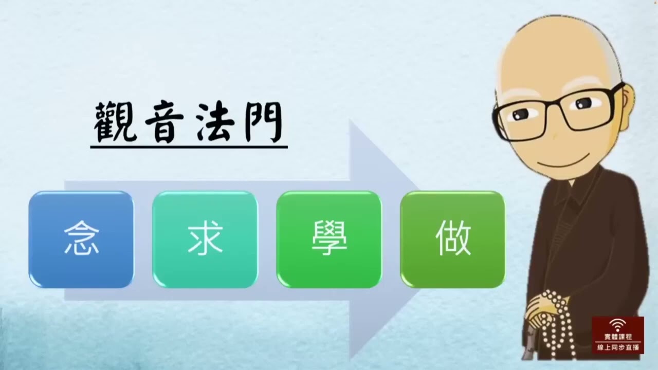 觀自在大悲行_07_果慨法師