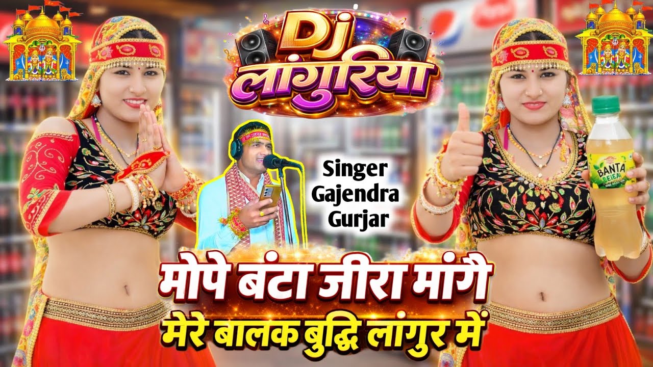New Languriya ! मोपे बंटा जीरा मांगे मेरे बालक बुद्धि लांगुर में ।  dj languriya | gajendra gurjar