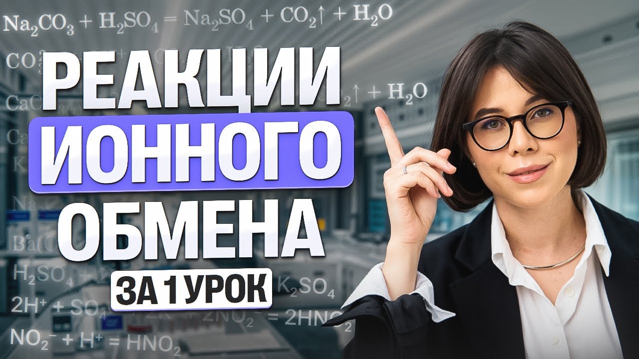 ВСЕ реакции ионного обмена за 1 урок для ЕГЭ 2026. Задание №30 | Катя Строганова