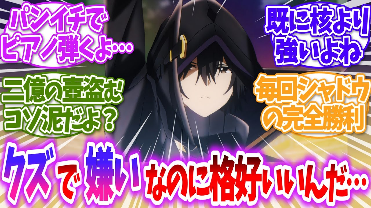 【陰の実力者】シャドウ様のこと人間の屑だと思ってるけど大事な時にきて活躍する姿は格好いいと思うんだに対する読者の反応【ゆっくり】