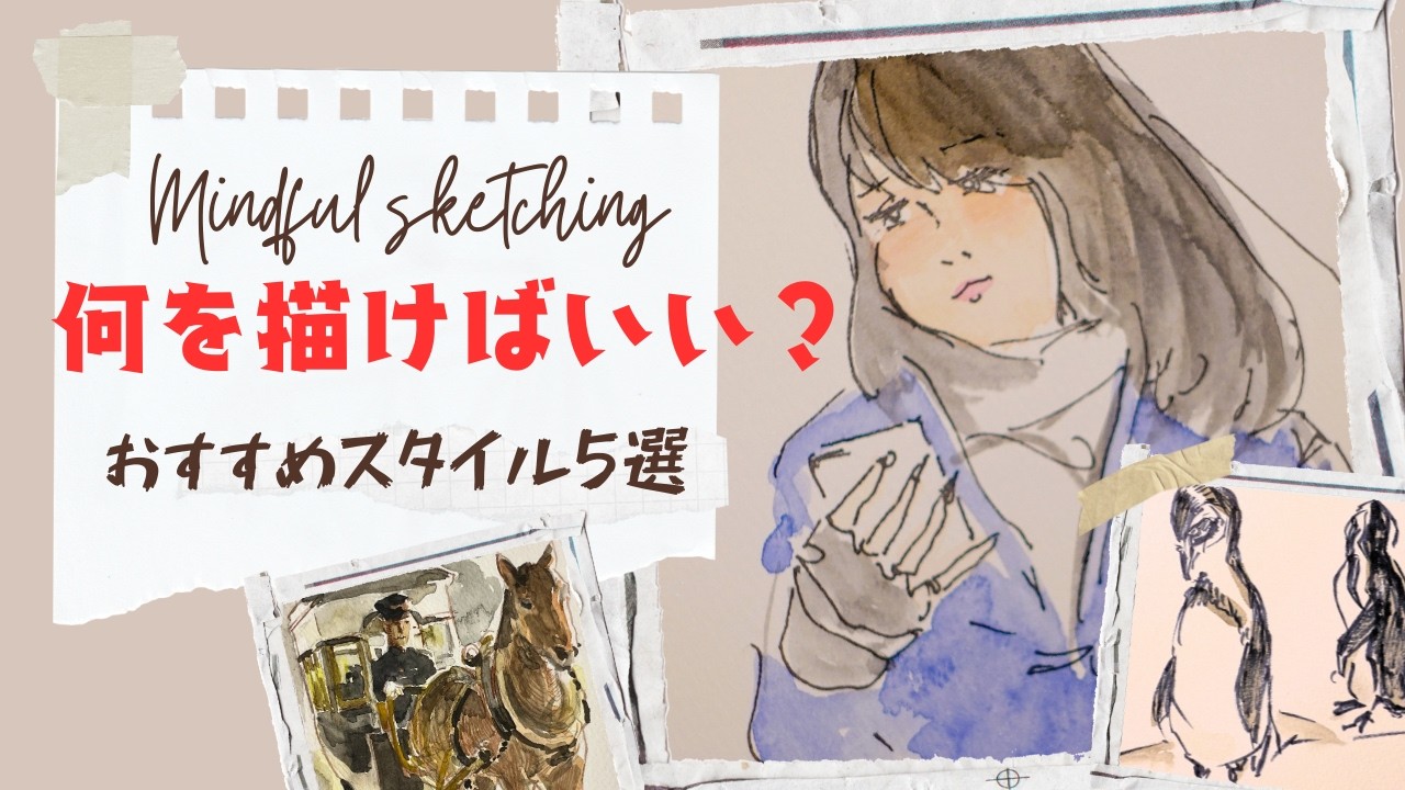 [スケッチ入門]　なにを描かけばいい？今日から始める！絵を描くことで、自分らしい表現スタイルを見つける